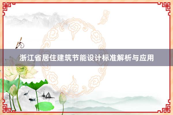 浙江省居住建筑节能设计标准解析与应用